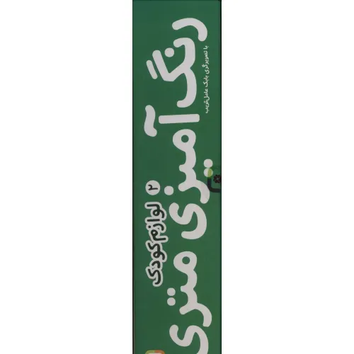 کتاب رنگ آمیزی متری 2 (لوازم کودک)،همراه با مدادرنگی (باجعبه)
