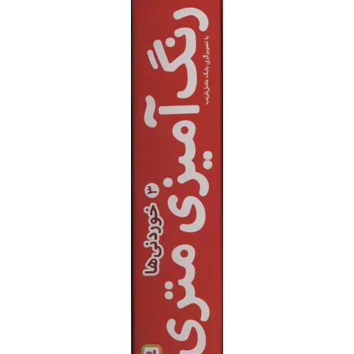 کتاب رنگ آمیزی متری 3 (خوردنی ها)،همراه با مدادرنگی (باجعبه)