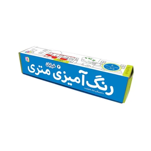 کتاب رنگ آمیزی متری 4 (خیابان)،همراه با مدادرنگی (باجعبه)