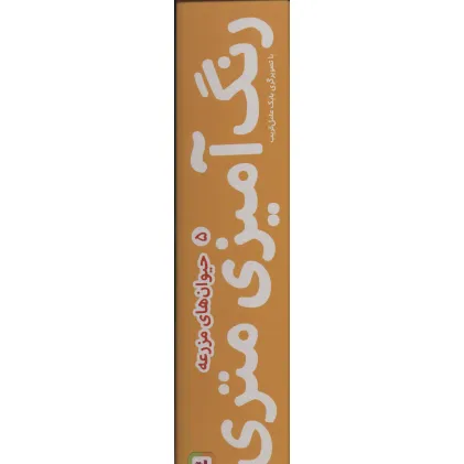 کتاب رنگ آمیزی متری 5 (حیوان های مزرعه)،همراه با مدادرنگی (باجعبه)