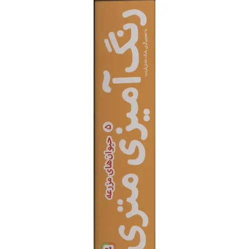 کتاب رنگ آمیزی متری 5 (حیوان های مزرعه)،همراه با مدادرنگی (باجعبه)