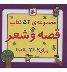 کتاب مجموعه کتاب قصه و شعر (52جلدی،باجعبه) کتاب مجموعه کتاب قصه و شعر (52جلدی،باجعبه)