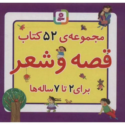 کتاب مجموعه کتاب قصه و شعر (52جلدی،باجعبه)