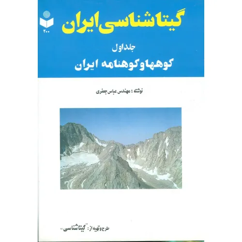 کتاب گیتاشناسی ایران 1 (کوهها و کوهنامه ایران)