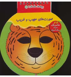 کتاب بچه ها،ماسک! 2 (صورت های عجیب و غریب)