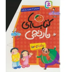 کتاب مجموعه کتاب های نارنجی (12جلدی)،(باقاب)