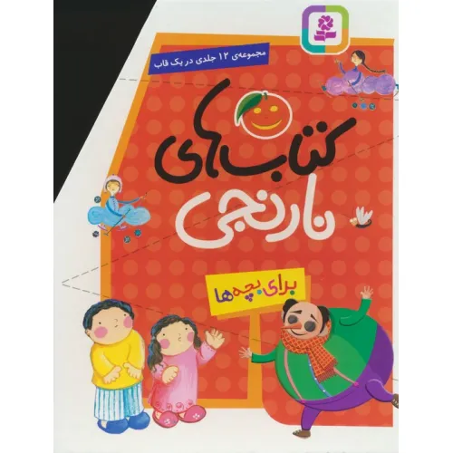 کتاب مجموعه کتاب های نارنجی (12جلدی)،(باقاب)