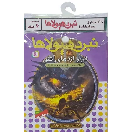کتاب آویز دار نبرد هیولاها (6گانه اول:سپر اسرار آمیز)،(جلدهای 1تا6)،(6جلدی) کتاب آویز دار نبرد هیولاها (6گانه اول:سپر اسرار آمیز)،(جلدهای 1تا6)،(6جلدی)