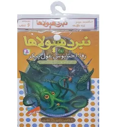 کتاب آویز دار نبرد هیولاها (6گانه دوم:زره طلایی)،(جلدهای 7تا12)،(6جلدی)