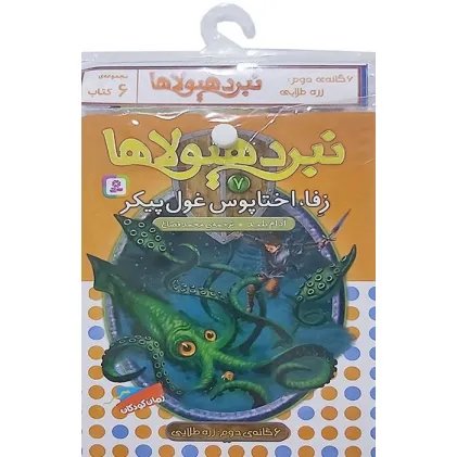 کتاب آویز دار نبرد هیولاها (6گانه دوم:زره طلایی)،(جلدهای 7تا12)،(6جلدی) کتاب آویز دار نبرد هیولاها (6گانه دوم:زره طلایی)،(جلدهای 7تا12)،(6جلدی)