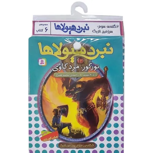 کتاب آویز دار نبرد هیولاها (6گانه سوم:سرزمین تاریک)،(جلدهای 13تا18)،(6جلدی)