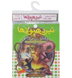 کتاب آویز دار نبرد هیولاها (6گانه چهارم:طلسم آوانتیا)،(جلدهای 19تا24)،(6جلدی) کتاب آویز دار نبرد هیولاها (6گانه چهارم:طلسم آوانتیا)،(جلدهای 19تا24)،(6جلدی)