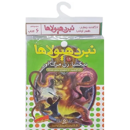 کتاب آویز دار نبرد هیولاها (6گانه چهارم:طلسم آوانتیا)،(جلدهای 19تا24)،(6جلدی) کتاب آویز دار نبرد هیولاها (6گانه چهارم:طلسم آوانتیا)،(جلدهای 19تا24)،(6جلدی)