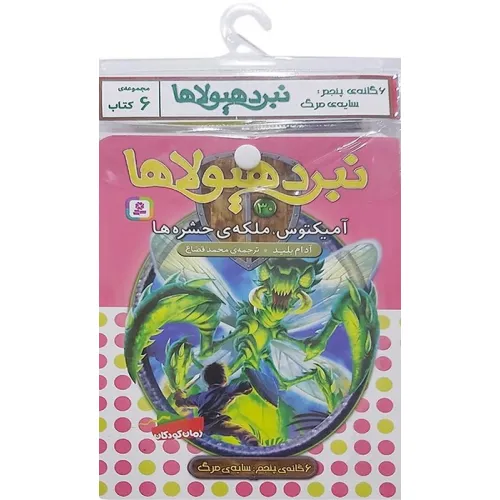 کتاب آویز دار نبرد هیولاها (6گانه پنجم:سایه ی مرگ)،(جلدهای 25تا30)،(6جلدی)