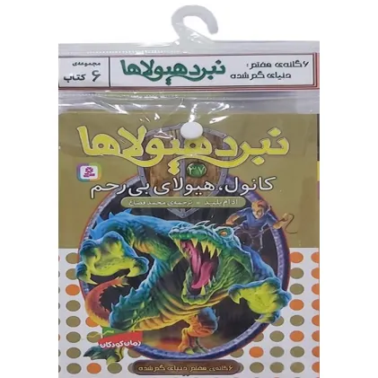 کتاب آویز دار نبرد هیولاها (6گانه هفتم:دنیای گم شده)،(جلدهای 37تا42)،(6جلدی) کتاب آویز دار نبرد هیولاها (6گانه هفتم:دنیای گم شده)،(جلدهای 37تا42)،(6جلدی)