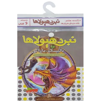 کتاب آویز دار نبرد هیولاها (6گانه هشتم:شاه دزدان دریایی)،(جلدهای 43تا48)،(6جلدی) کتاب آویز دار نبرد هیولاها (6گانه هشتم:شاه دزدان دریایی)،(جلدهای 43تا48)،(6جلدی)