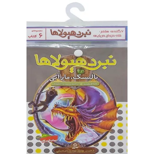 کتاب آویز دار نبرد هیولاها (6گانه هشتم:شاه دزدان دریایی)،(جلدهای 43تا48)،(6جلدی)