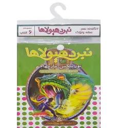 کتاب آویز دار نبرد هیولاها (6گانه نهم:عصای وارلاک)،(جلدهای 49تا54)،(6جلدی) کتاب آویز دار نبرد هیولاها (6گانه نهم:عصای وارلاک)،(جلدهای 49تا54)،(6جلدی)