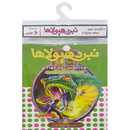 کتاب آویز دار نبرد هیولاها (6گانه نهم:عصای وارلاک)،(جلدهای 49تا54)،(6جلدی) کتاب آویز دار نبرد هیولاها (6گانه نهم:عصای وارلاک)،(جلدهای 49تا54)،(6جلدی)