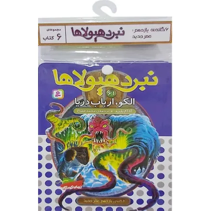 کتاب آویز دار نبرد هیولاها (6گانه یازدهم:عصر جدید)،(جلدهای 61تا66)،(6جلدی) کتاب آویز دار نبرد هیولاها (6گانه یازدهم:عصر جدید)،(جلدهای 61تا66)،(6جلدی)