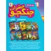 کتاب مجموعه حشرات جنگجو (رمان کودکان)،(10جلدی،باقاب) کتاب مجموعه حشرات جنگجو (رمان کودکان)،(10جلدی،باقاب)