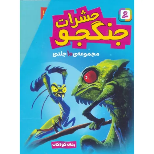کتاب مجموعه حشرات جنگجو (رمان کودکان)،(10جلدی،باقاب)