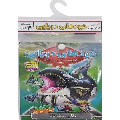 کتاب آویز دار نبرد دریایی (4گانه چهارم:مرداب گم شده)،(جلدهای 13تا16)،(4جلدی) کتاب آویز دار نبرد دریایی (4گانه چهارم:مرداب گم شده)،(جلدهای 13تا16)،(4جلدی)