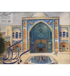 کتاب آلبوم ملک اراک 1 (گلاسه)