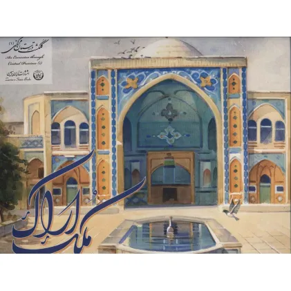 کتاب آلبوم ملک اراک 1 (گلاسه) کتاب آلبوم ملک اراک 1 (گلاسه)