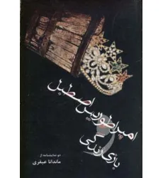 کتاب امپراطوریس اصطبل و بازی زندگی