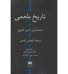 کتاب تاریخ بلعمی