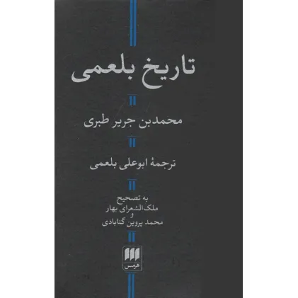 کتاب تاریخ بلعمی