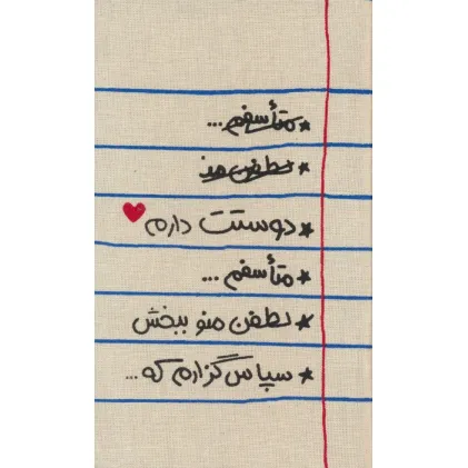 کتاب تقویم پارچه ای هواپونوپونو 1404 (جمعه جدا)