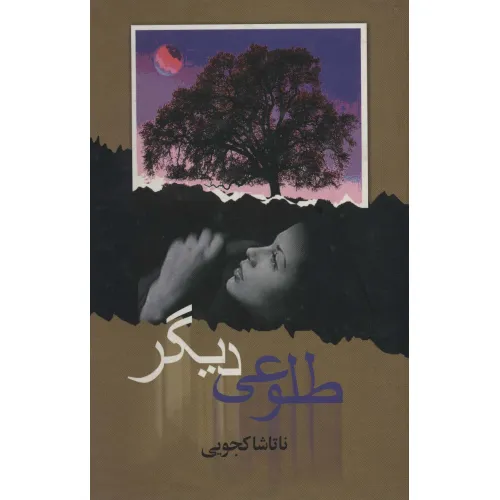 کتاب طلوعی دیگر