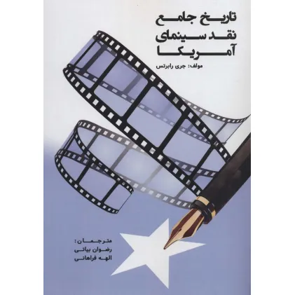 کتاب تاریخ جامع نقد سینمای آمریکا