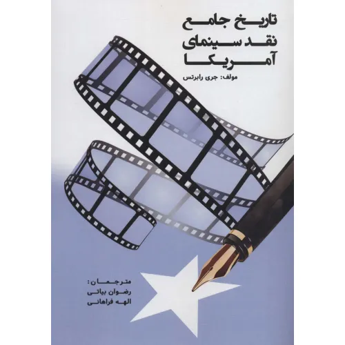 کتاب تاریخ جامع نقد سینمای آمریکا