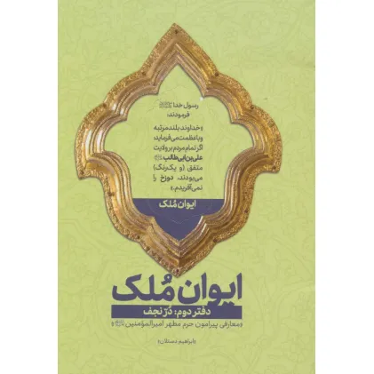 کتاب ایوان ملک 2 (در نجف؛معارفی پیرامون حرم مطهر امیرالمومنین (ع))