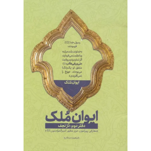 کتاب ایوان ملک 2 (در نجف؛معارفی پیرامون حرم مطهر امیرالمومنین (ع))