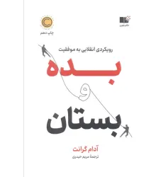 کتاب بده و بستان (رویکردی انقلابی به موفقیت)