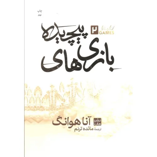 کتاب بازی های پیچیده 2
