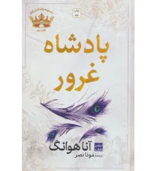 کتاب پادشاه غرور (مجموعه پادشاهان گناه 2) کتاب پادشاه غرور (مجموعه پادشاهان گناه 2)