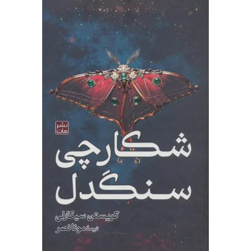 کتاب شکارچی سنگدل