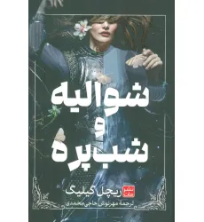 کتاب شوالیه و شب پره