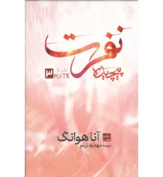کتاب نفرت پیچیده 3