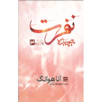 کتاب نفرت پیچیده 3
