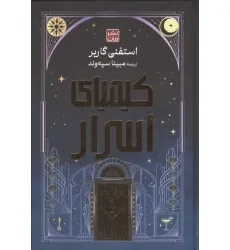 کتاب کیمیای اسرار (لب طلایی)