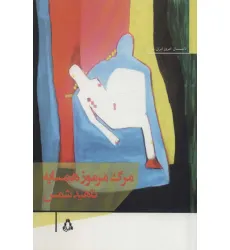 کتاب مرگ مرموز همسایه