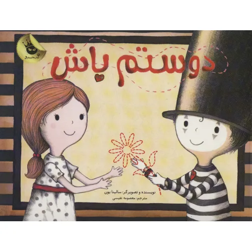 کتاب دوستم باش