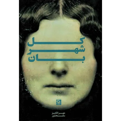 کتاب کل شهربان