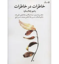 کتاب خاطرات در خاطرات